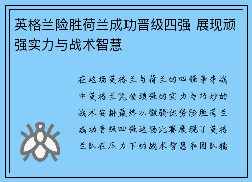 英格兰险胜荷兰成功晋级四强 展现顽强实力与战术智慧