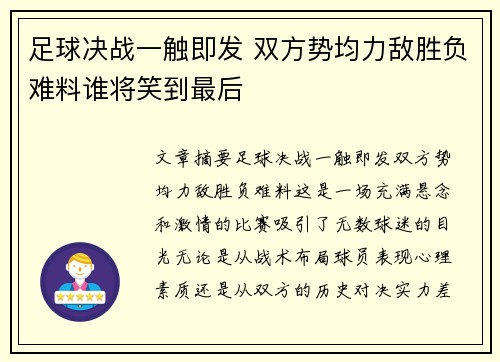 足球决战一触即发 双方势均力敌胜负难料谁将笑到最后