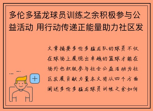 多伦多猛龙球员训练之余积极参与公益活动 用行动传递正能量助力社区发展