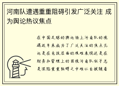 河南队遭遇重重阻碍引发广泛关注 成为舆论热议焦点