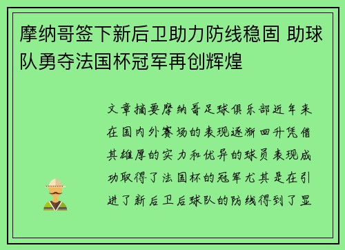摩纳哥签下新后卫助力防线稳固 助球队勇夺法国杯冠军再创辉煌