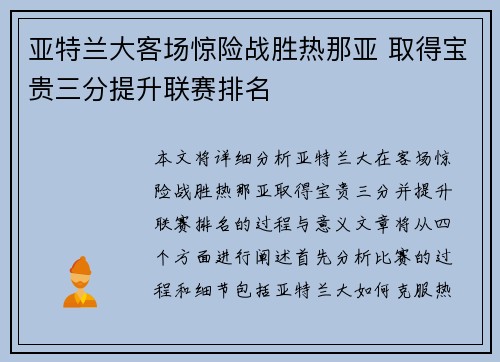 亚特兰大客场惊险战胜热那亚 取得宝贵三分提升联赛排名
