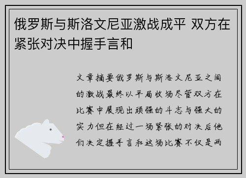俄罗斯与斯洛文尼亚激战成平 双方在紧张对决中握手言和