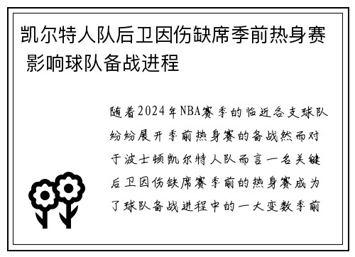 凯尔特人队后卫因伤缺席季前热身赛 影响球队备战进程