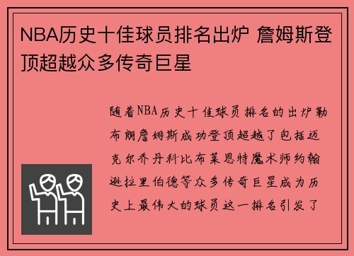 NBA历史十佳球员排名出炉 詹姆斯登顶超越众多传奇巨星
