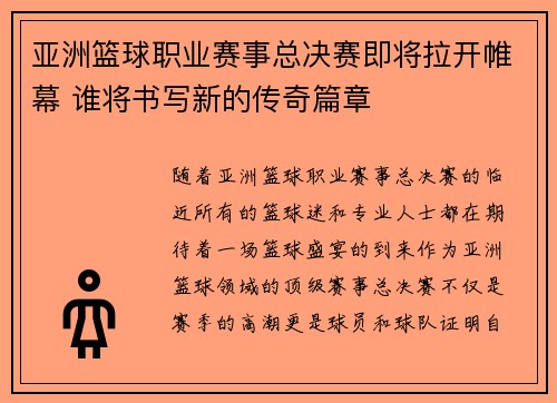 亚洲篮球职业赛事总决赛即将拉开帷幕 谁将书写新的传奇篇章