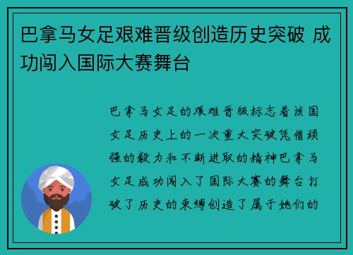 巴拿马女足艰难晋级创造历史突破 成功闯入国际大赛舞台