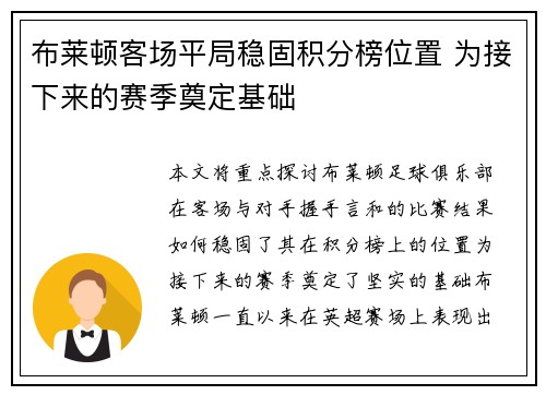 布莱顿客场平局稳固积分榜位置 为接下来的赛季奠定基础