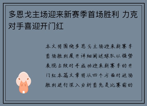 多恩戈主场迎来新赛季首场胜利 力克对手喜迎开门红