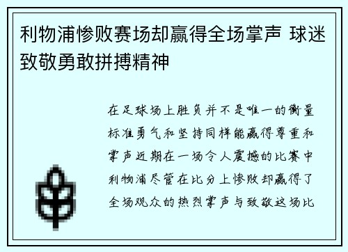 利物浦惨败赛场却赢得全场掌声 球迷致敬勇敢拼搏精神