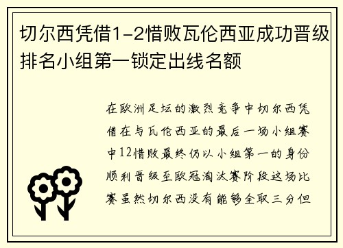 切尔西凭借1-2惜败瓦伦西亚成功晋级排名小组第一锁定出线名额