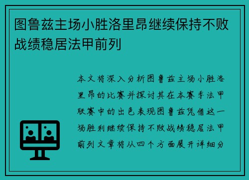 图鲁兹主场小胜洛里昂继续保持不败战绩稳居法甲前列