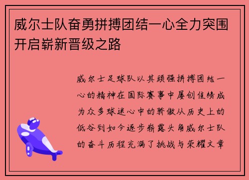 威尔士队奋勇拼搏团结一心全力突围开启崭新晋级之路
