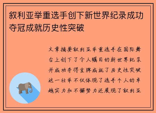 叙利亚举重选手创下新世界纪录成功夺冠成就历史性突破