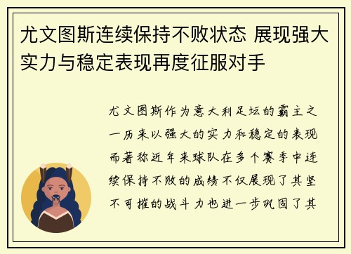 尤文图斯连续保持不败状态 展现强大实力与稳定表现再度征服对手