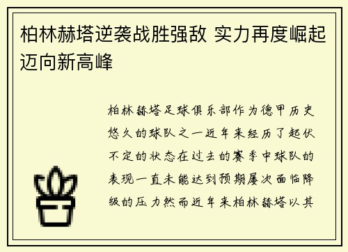 柏林赫塔逆袭战胜强敌 实力再度崛起迈向新高峰