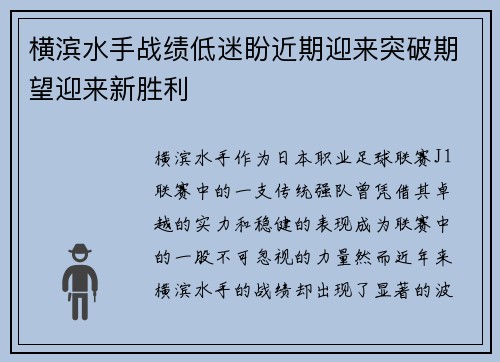 横滨水手战绩低迷盼近期迎来突破期望迎来新胜利