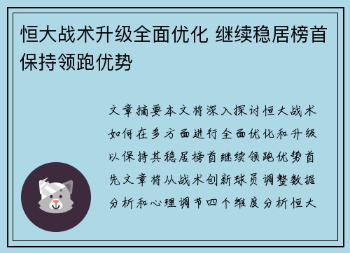 恒大战术升级全面优化 继续稳居榜首保持领跑优势