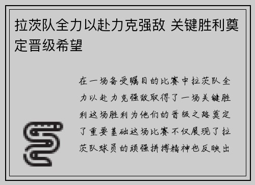拉茨队全力以赴力克强敌 关键胜利奠定晋级希望