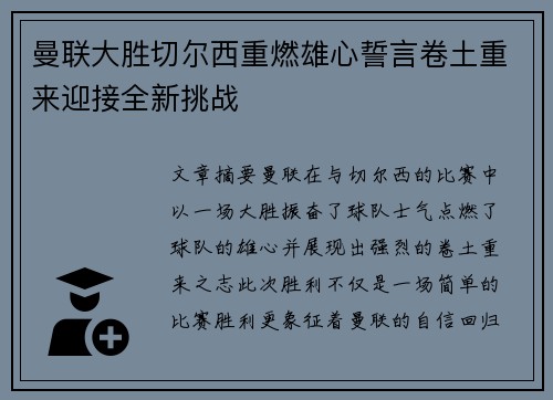 曼联大胜切尔西重燃雄心誓言卷土重来迎接全新挑战