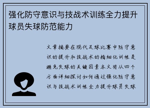 强化防守意识与技战术训练全力提升球员失球防范能力