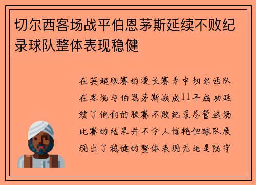 切尔西客场战平伯恩茅斯延续不败纪录球队整体表现稳健