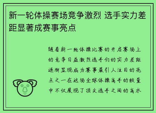 新一轮体操赛场竞争激烈 选手实力差距显著成赛事亮点