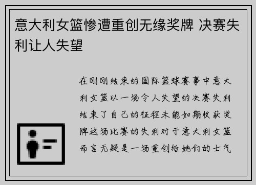 意大利女篮惨遭重创无缘奖牌 决赛失利让人失望