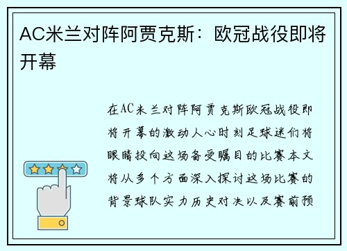 AC米兰对阵阿贾克斯：欧冠战役即将开幕
