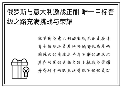 俄罗斯与意大利激战正酣 唯一目标晋级之路充满挑战与荣耀