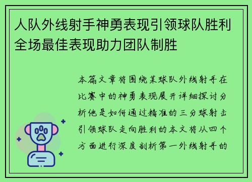人队外线射手神勇表现引领球队胜利全场最佳表现助力团队制胜