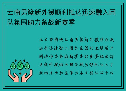 云南男篮新外援顺利抵达迅速融入团队氛围助力备战新赛季