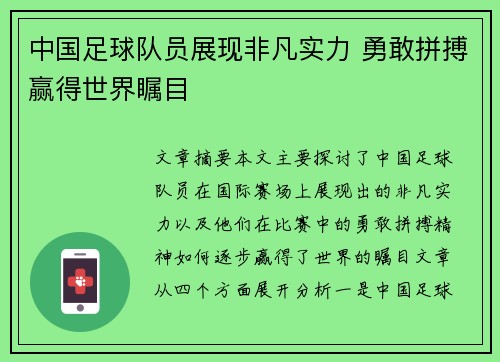 中国足球队员展现非凡实力 勇敢拼搏赢得世界瞩目
