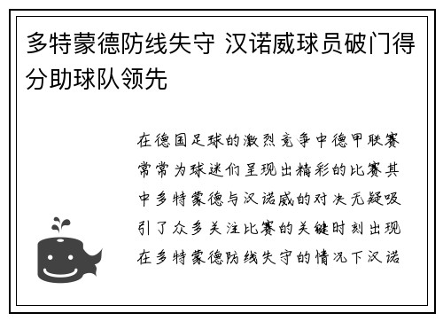 多特蒙德防线失守 汉诺威球员破门得分助球队领先