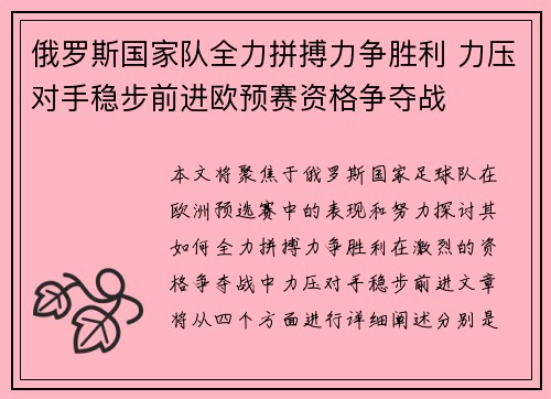 俄罗斯国家队全力拼搏力争胜利 力压对手稳步前进欧预赛资格争夺战
