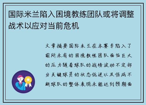 国际米兰陷入困境教练团队或将调整战术以应对当前危机