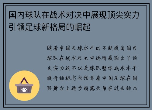 国内球队在战术对决中展现顶尖实力引领足球新格局的崛起