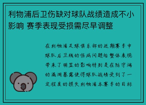 利物浦后卫伤缺对球队战绩造成不小影响 赛季表现受损需尽早调整