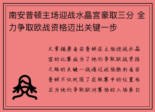 南安普顿主场迎战水晶宫豪取三分 全力争取欧战资格迈出关键一步