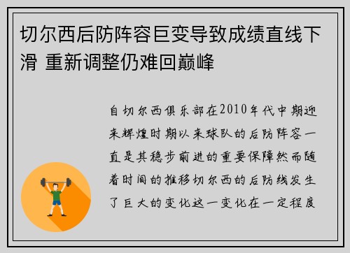 切尔西后防阵容巨变导致成绩直线下滑 重新调整仍难回巅峰