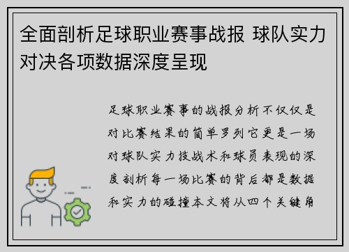 全面剖析足球职业赛事战报 球队实力对决各项数据深度呈现