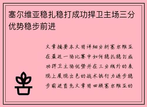 塞尔维亚稳扎稳打成功捍卫主场三分优势稳步前进
