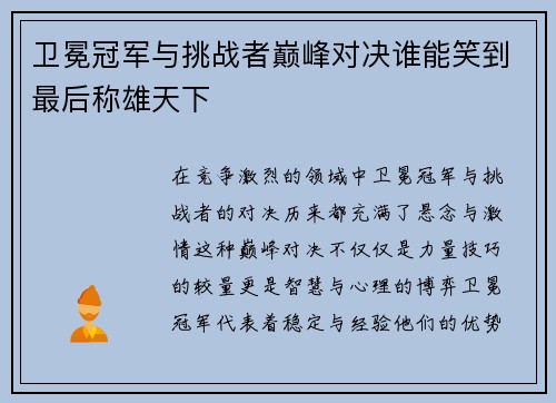 卫冕冠军与挑战者巅峰对决谁能笑到最后称雄天下