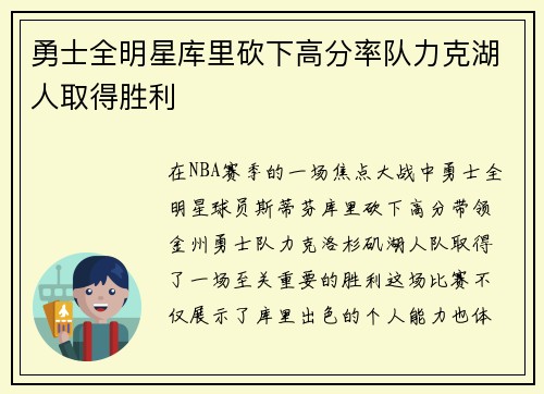 勇士全明星库里砍下高分率队力克湖人取得胜利
