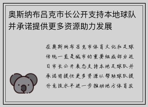 奥斯纳布吕克市长公开支持本地球队并承诺提供更多资源助力发展