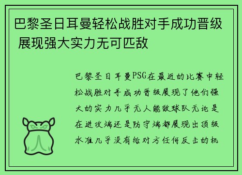 巴黎圣日耳曼轻松战胜对手成功晋级 展现强大实力无可匹敌
