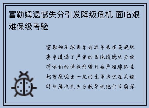 富勒姆遗憾失分引发降级危机 面临艰难保级考验