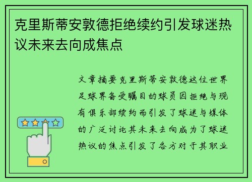 克里斯蒂安敦德拒绝续约引发球迷热议未来去向成焦点