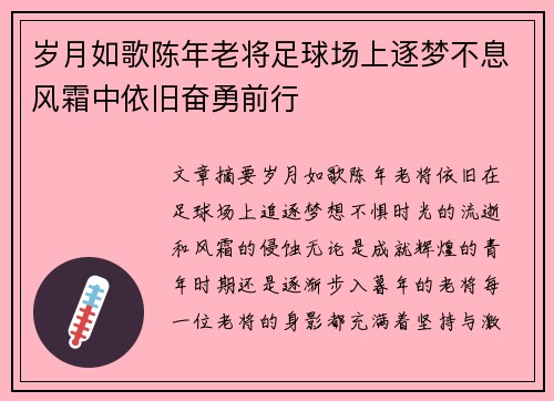 岁月如歌陈年老将足球场上逐梦不息风霜中依旧奋勇前行