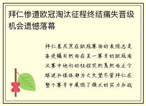 拜仁惨遭欧冠淘汰征程终结痛失晋级机会遗憾落幕